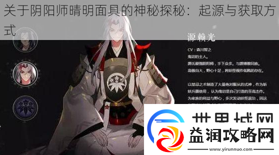 关于阴阳师晴明面具的神秘探秘