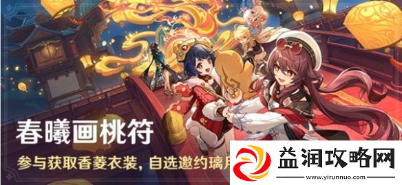原神春曦画桃符活动怎么玩
