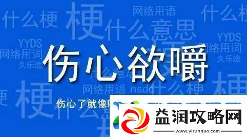 伤心欲嚼梗有哪些含义