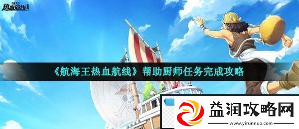 航海王热血航线帮助厨师任务怎么做帮助厨师任务完成攻略