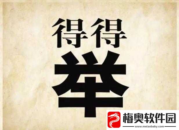 夜校出人才所蕴含的成语含义及相关趣味猜成语探究