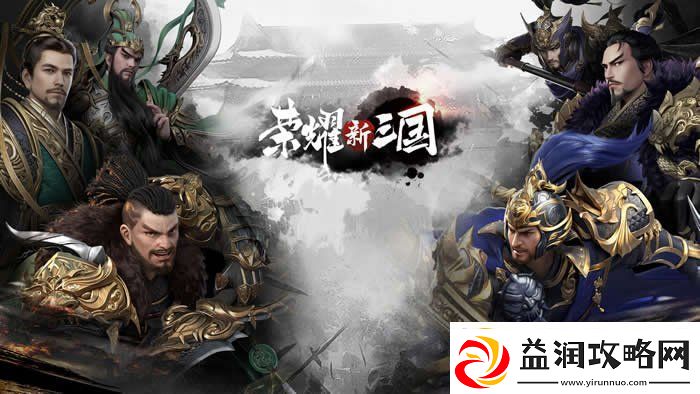 荣耀新三国开荒武将用什么好-荣耀新三国开荒武将阵容推荐