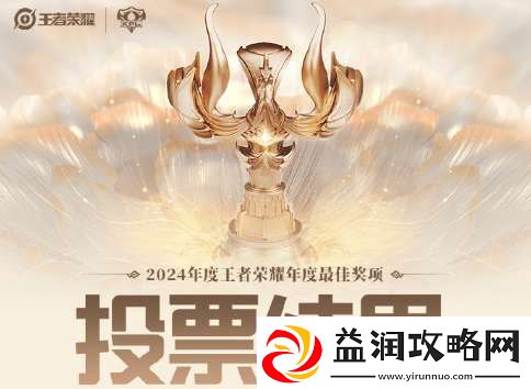 KPL公布巅峰之夜各奖项投票比重：最佳选手一诺微弱领先长生