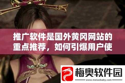 国外黄冈网站推广软件免费吗：你所关心的问题