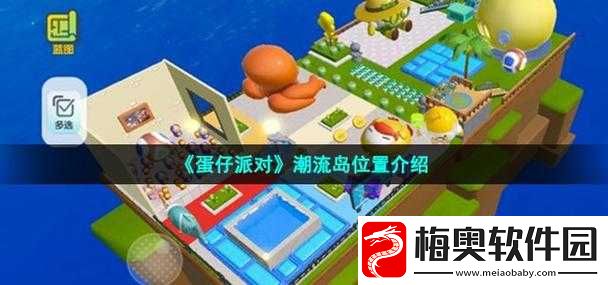 蛋仔派对潮流岛位置介绍