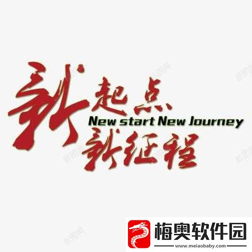 钙-g-同-2023：新征程新起点