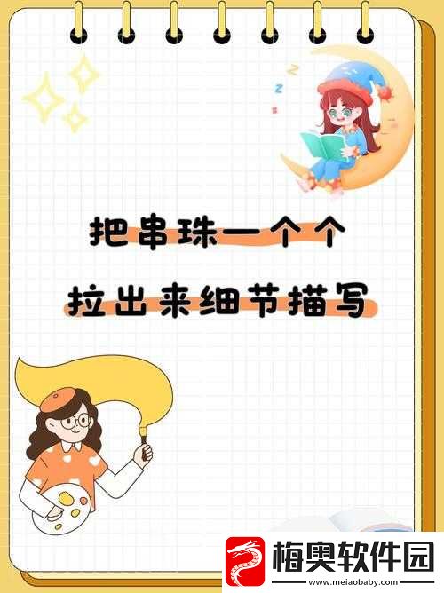 串珠一个个的拉出来：探究其过程与意义