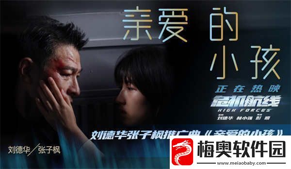 电影危机航线今日上映-刘德华张子枫推广曲亲爱的小孩传递动人亲情