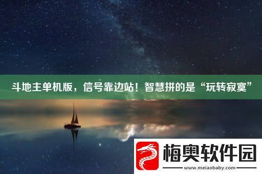斗地主单机版-信号靠边站！智慧拼的是“玩转寂寞”