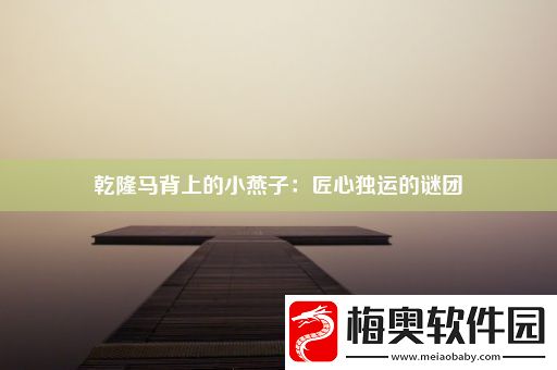 乾隆马背上的小燕子：匠心独运的谜团