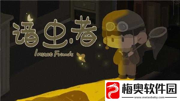 谙虫者电脑版下载及安装指南