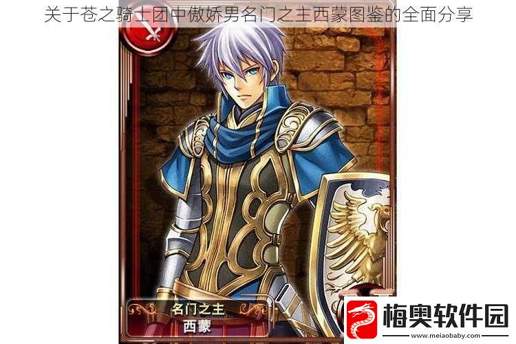 关于苍之骑士团中傲娇男名门之主西蒙图鉴的全面分享