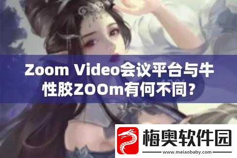 Zoom-与牛性胶-ZOOm-区别：你了解多少