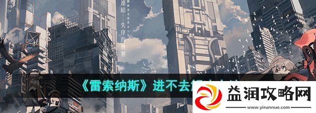 雷索纳斯进不去怎么办-进不去解决方法