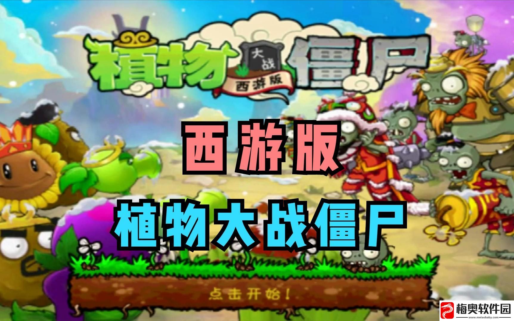 植物大战僵尸西游版英雄植物图鉴全解析
