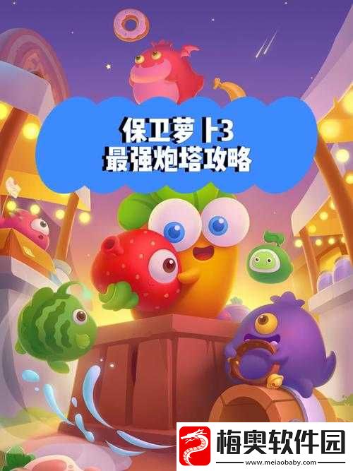 保卫萝卜-3-炮塔全攻略-教你如何巧妙布局战胜怪物