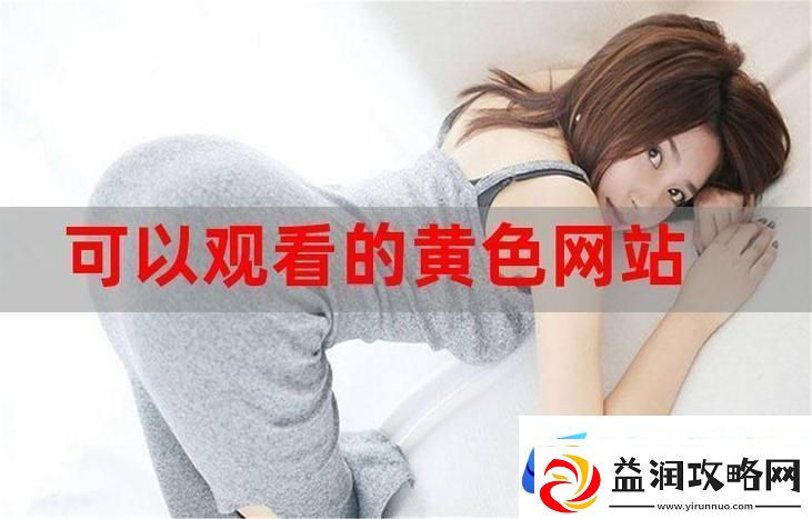 探索“今天免费高清在线观看”的新体验与无限可能