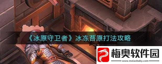 冰原守卫者苔原通关攻略全解析