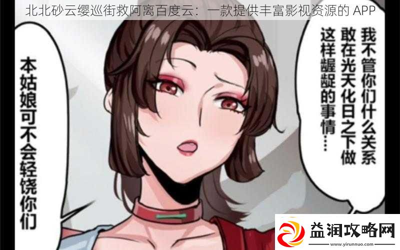 北北砂云缨巡街救阿离百度云：一款提供丰富影视资源的APP