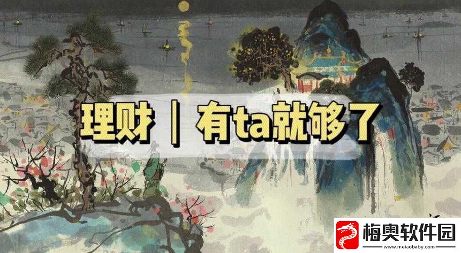理财有道-解锁江南百景图之如何精准选择理财居民