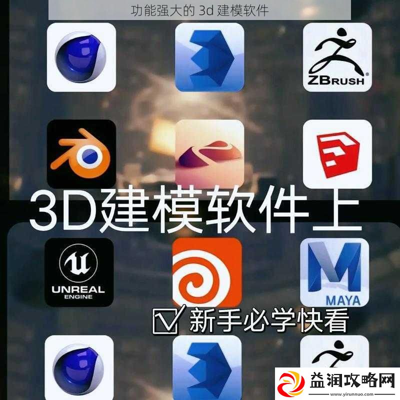 功能强大的-3d-建模软件
