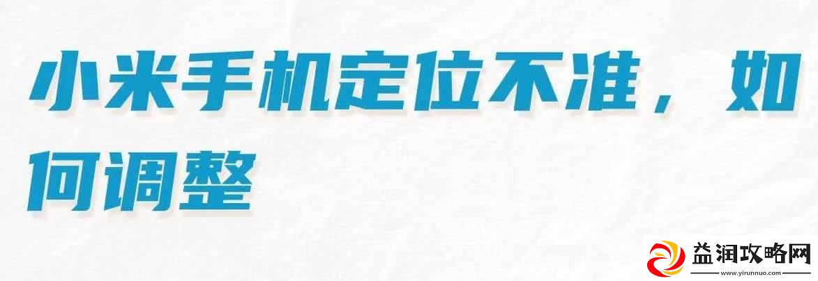 小米定位不准怎么校准