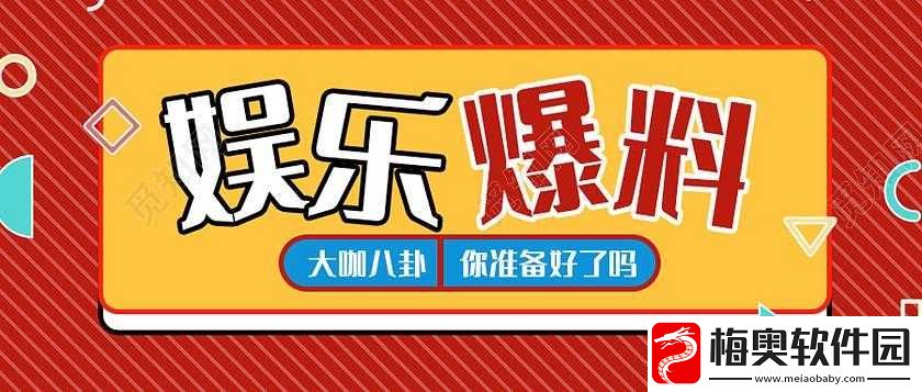 吃瓜不打烊-八卦爆料每日更新