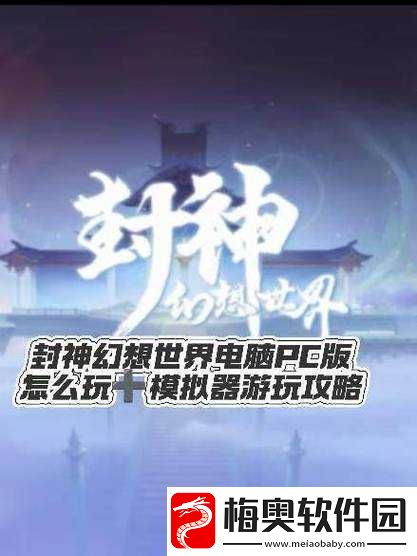 电脑玩幻想封神online：选择最佳模拟器
