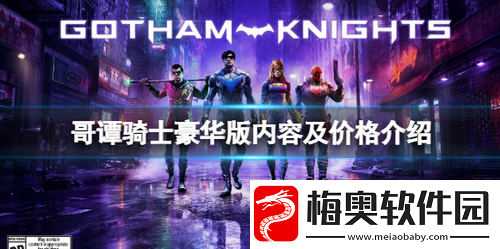 哥谭骑士开放预售-预约还有好礼相送