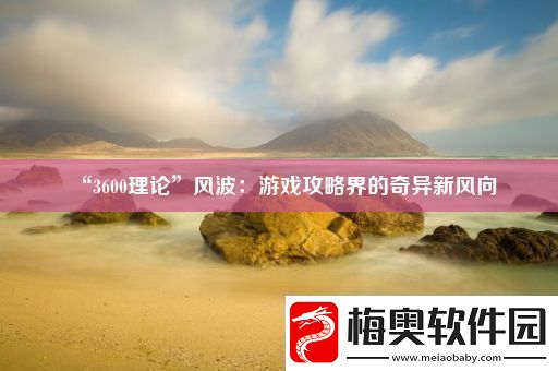 “3600理论”风波：游戏攻略界的奇异新风向