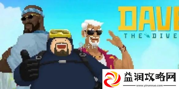 潜水员戴夫第一章怎么过-潜水员戴夫第1章鲛人族的秘密攻略