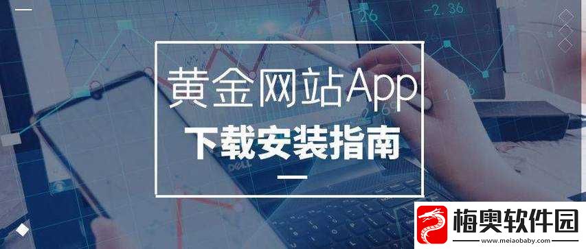 黄金网站软件-app-免费：体验无广告干扰的浏览乐趣