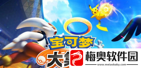 宝可梦大集结要多少内存-宝可梦大集结配置需要一览