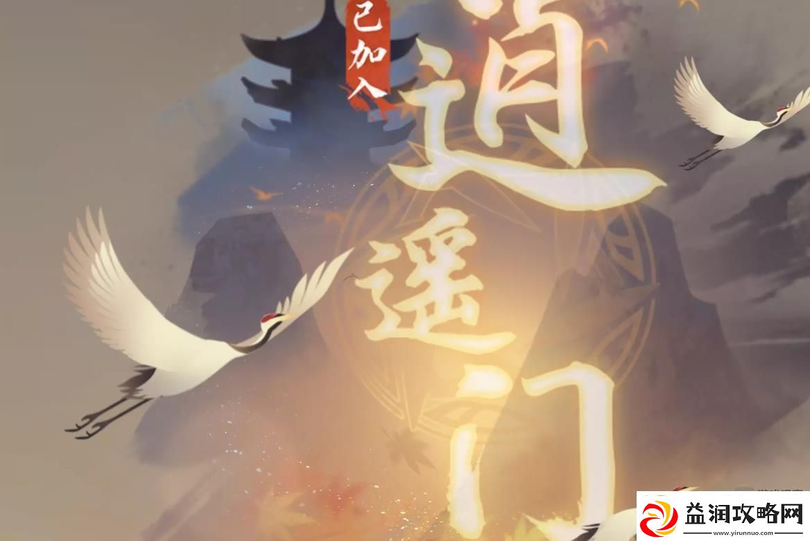 逆水寒手游逍遥门入门攻略详解
