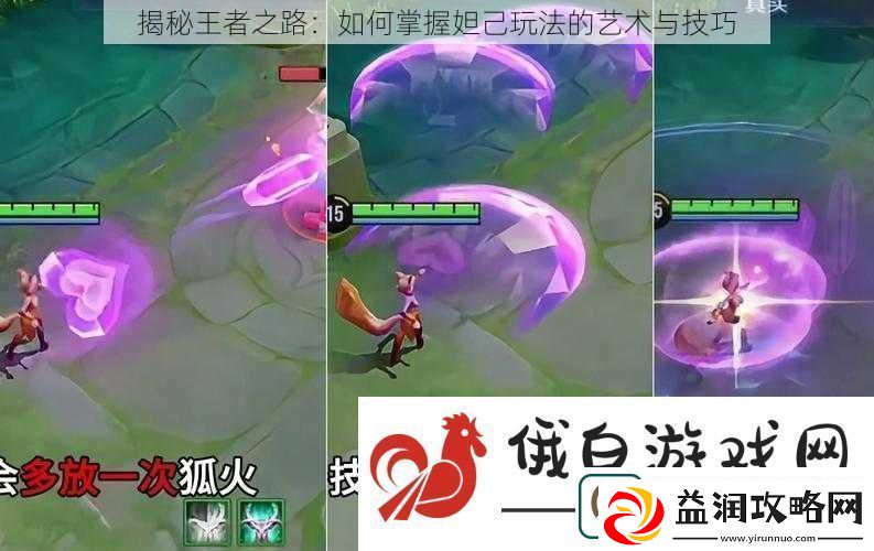 揭秘王者之路：如何掌握妲己玩法的艺术与技巧