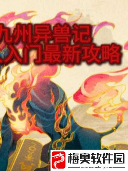 州异兽记御兽令获取攻略：解锁御兽能力的关键步骤详解