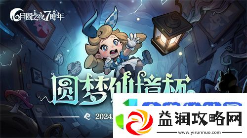 七周年系列赛事开启月圆之夜圆梦仙境杯打响