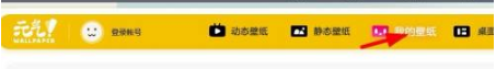 元气桌面壁纸如何删除
