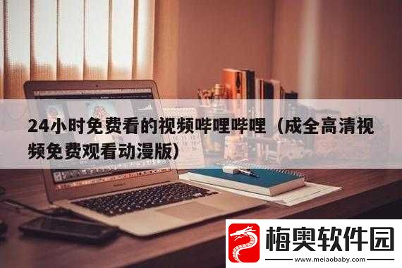 哔哩哔哩免费大全-涵盖各类精彩视频