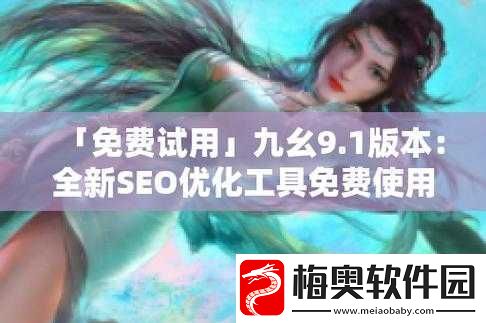 九幺9.1免费版安装教程及步骤