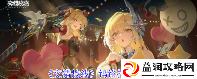 交错战线钨铬有什么技能