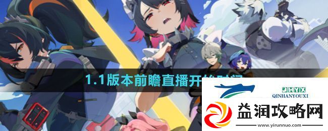 绝区零1.1版本前瞻直播什么时候开始