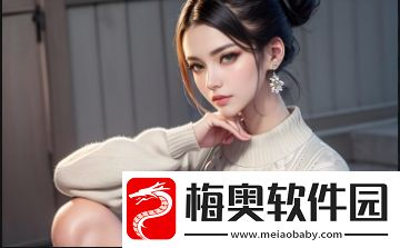 名媛直播软件功能详解:了解如何通过平台展示个人魅力与社交影响力