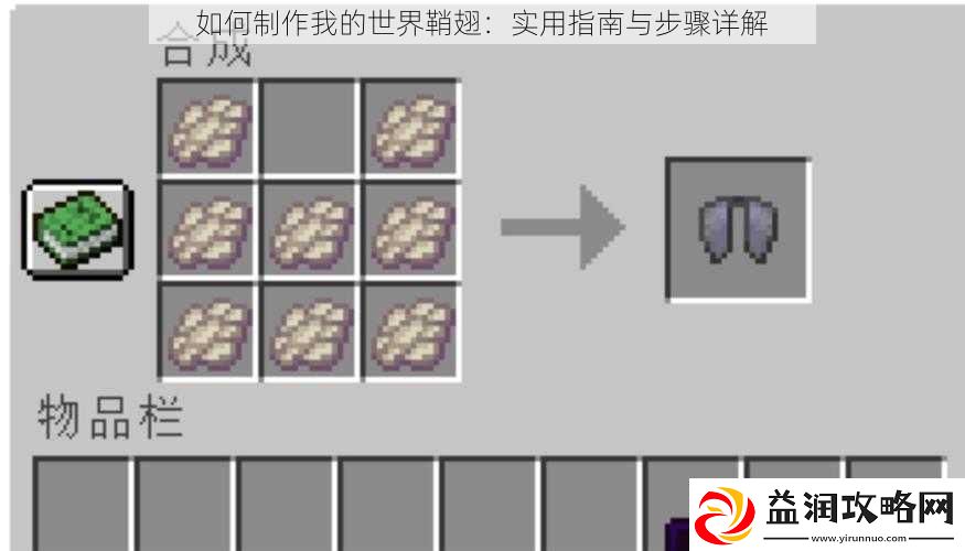 如何制作我的世界鞘翅