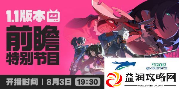 绝区零1.1版本前瞻直播什么时候开始