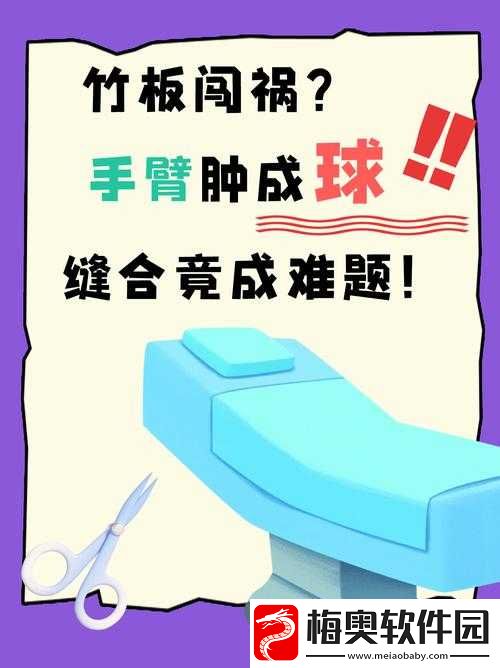 竹板打肿臂缝合不上：背后的真相与反思