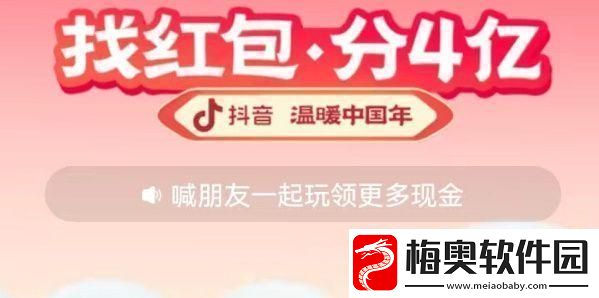 2023抖音找红包活动攻略-找红包分四亿攻略详细