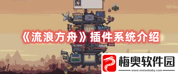 流浪方舟插件系统怎么玩