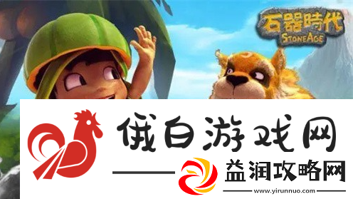 石器时代觉醒猜谜三兄弟答案