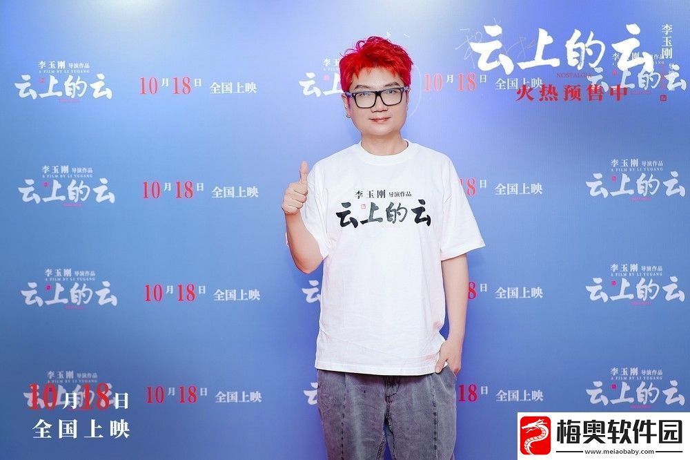 电影云上的云北京首映礼
